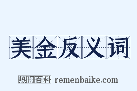美金反义词是什么意思的图片